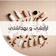 آرایشی و بهداشتی